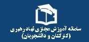 سامانه آموزش مجازی نهاد رهبری در دانشگاه فنی و حرفه ای