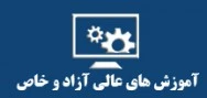آمورش های عالی آزاد و خاص