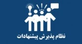 نظام پیشنهادات