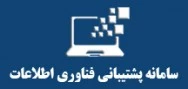 سامانه پشتیبانی فناوری اطلاعات و تازه های IT