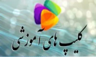 کلیپ های آموزشی
