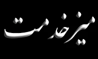 میزخدمت