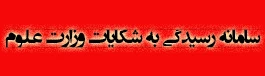 سامانه رسیدگی به شکایات وزارت علوم