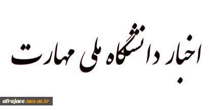 اخبار دانشگاه فنی و حرفه ای