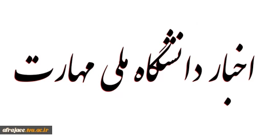 اخبار دانشگاه فنی و حرفه ای
