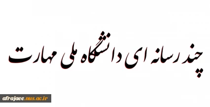 چندرسانه ای دانشگاه فنی و حرفه ای