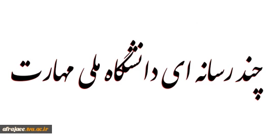 چندرسانه ای دانشگاه فنی و حرفه ای