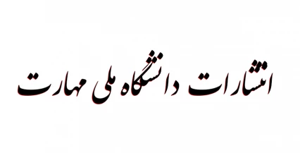 انتشارات دانگاه فنی و حرفه ای