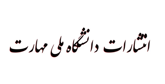 انتشارات دانگاه فنی و حرفه ای