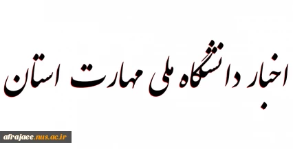 اخبار دانشگاه فنی و حرفه ای استان