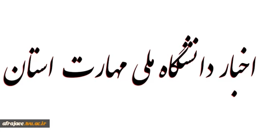 اخبار دانشگاه فنی و حرفه ای استان