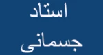جزوات دروس علم مواد رشته جوشکاری و صنایع فلزی،مصالح مهندسی رشته کارشناسی مکانیک و متالوزژی فیزیکی رشته ریخته گری-استاد جسمانی