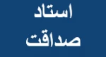 کاربرد رایانه استاد صداقت. مقطع کارشناسی