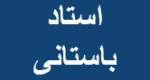 برنامه نویسی.مقطع کارشناسی.استاد باستانی