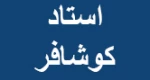 مقاومت مصالح. جلسه اول. استاد کوشافر