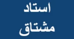 فیزیک حرارت. استاد مشتاق
