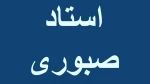 درس هیدرولیک استاد صبوری