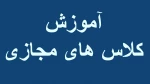 آموزش کلاس های مجازی