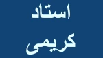 جلسه اول ریاضی کاربردی استاد کریمی