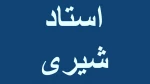 نرم افزارهای تخصصی صنایع شیمیایی-جلسه دوم-استاد شیری