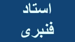 درس کارگاه مکانیم سیالات-جلسه دوم-استاد قنبری