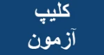 کلیپ3 آزمون